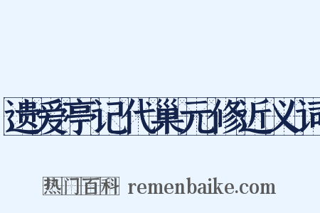 遗爱亭记代巢元修近义词是什么意思的图片